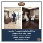 عروض تركيب باركيه للمكاتب والشركات والديوانيات بالكويت