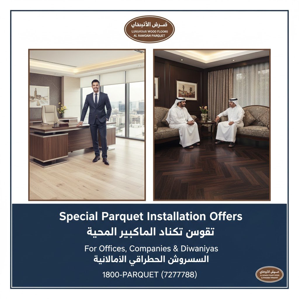 عروض تركيب باركيه للمكاتب والشركات والديوانيات بالكويت