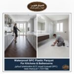 تركيب باركيه بلاستيك SPC مقاوم للماء وفك السيراميك القديم بالكويت