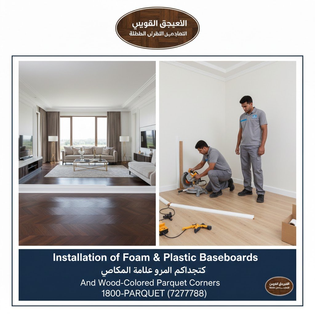 تركيب نعلات فوم وبلاستيك وزوايا باركيه لون الخشب بالكويت