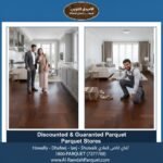 ارقام محلات بيع وتركيب الباركيه رخيص وكفالة بالكويت